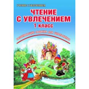 Чтение с увлечением. 1 класс. По дорогам сказок. Тетрадь для обучающихся