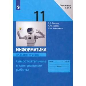Информатика. 11 класс. Самостоятельные и контрольные работы к УМК Л.Л. Босовой и др. ФГОС