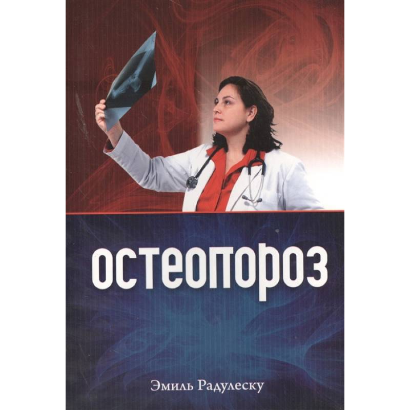 Остеопороз Остеопороз