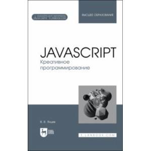 JavaScript. Креативное программирование. Учебное пособие для вузов JavaScript. Креативное программирование. Учебное пособие для вузов