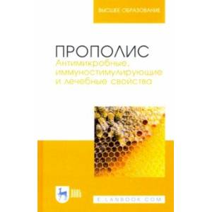 Прополис. Антимикробные, иммуностимулирующие и лечебные свойства Прополис. Антимикробные, иммуностимулирующие и лечебные свойства
