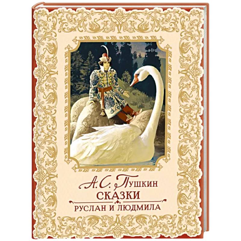 Сказки. Руслан и Людмила Сказки. Руслан и Людмила