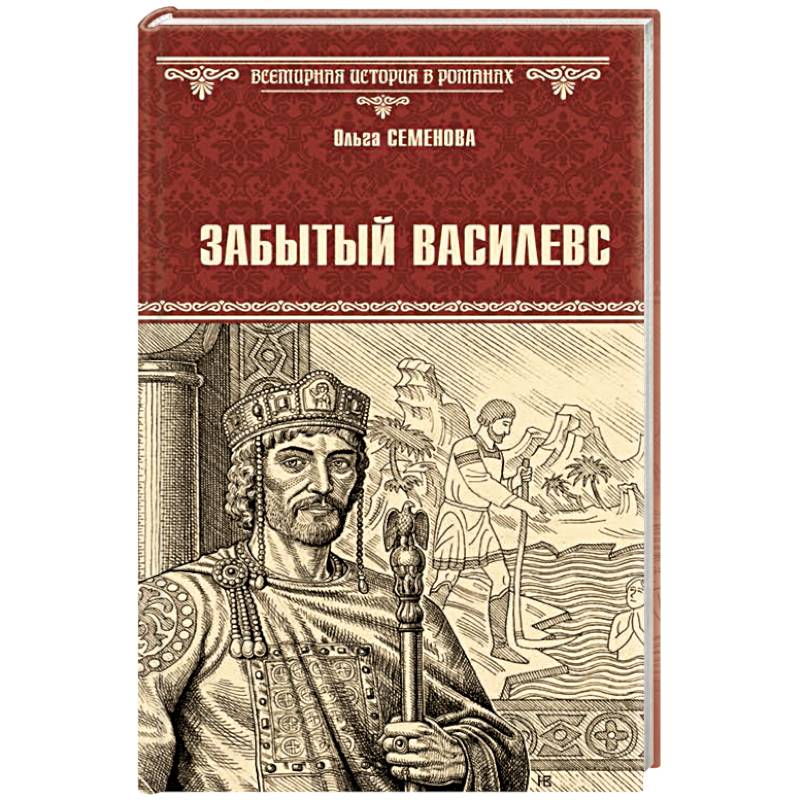 Забытый василевс