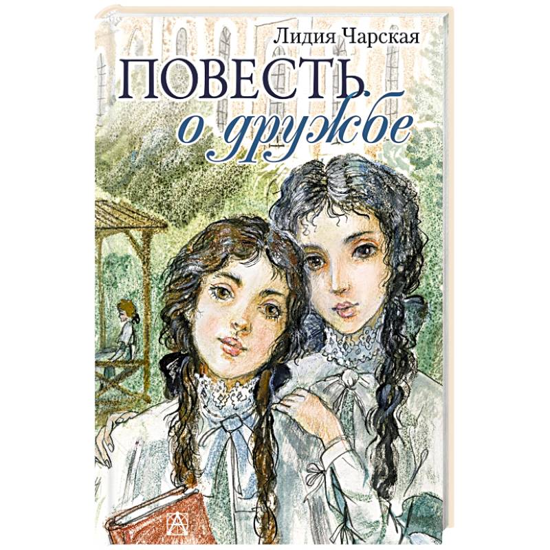 Повесть о дружбе. Записки институтки Повесть о дружбе. Записки институтки