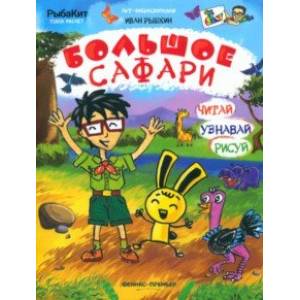книга Большое сафари с доставкой по Франции Познавательная литература, книга Большое сафари