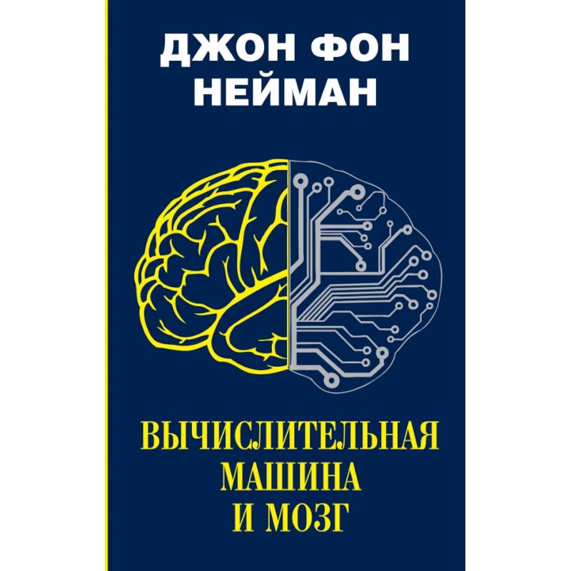 Вычислительная машина и мозг Вычислительная машина и мозг