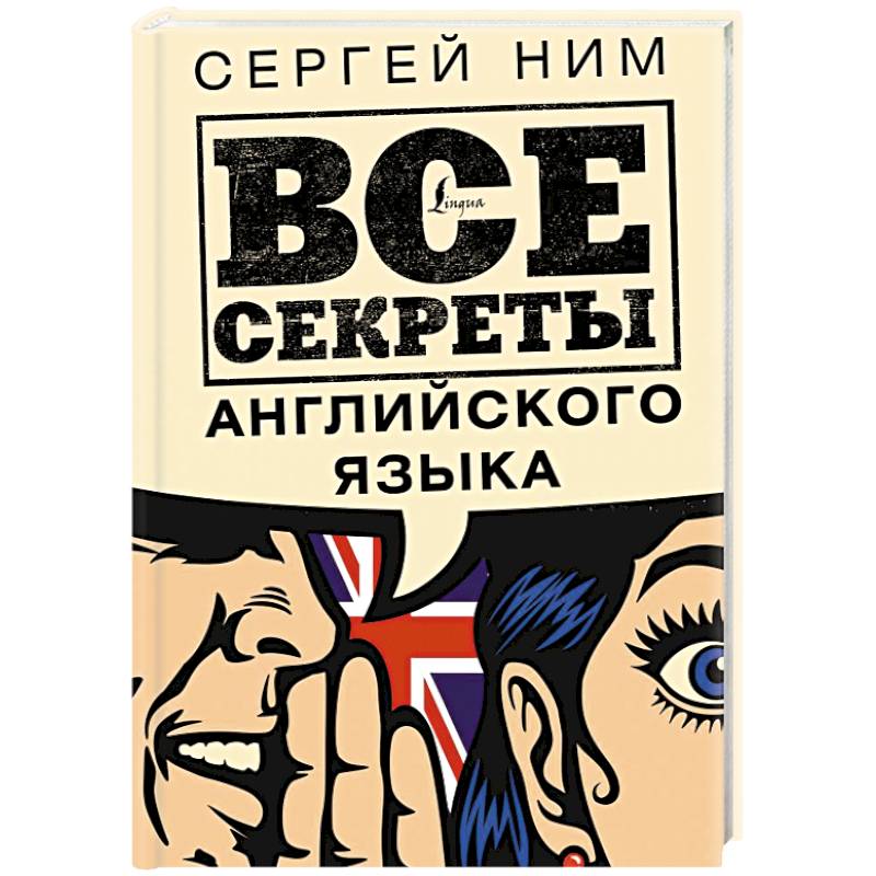 Тайна на английском. Секреты английского языка. Все секреты английского языка. Секрет на английском. Тайны английского языка.