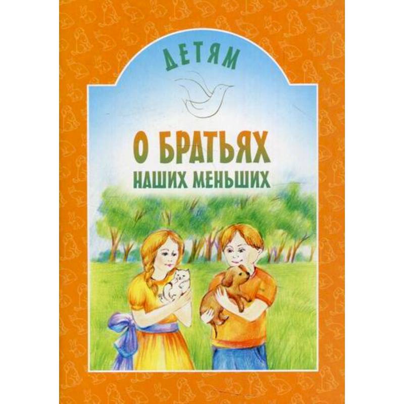 Детям о братьях наших меньших Детям о братьях наших меньших