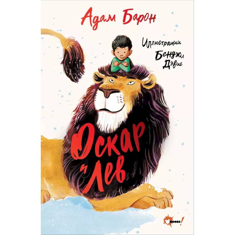 Оскар и Лев Оскар и Лев