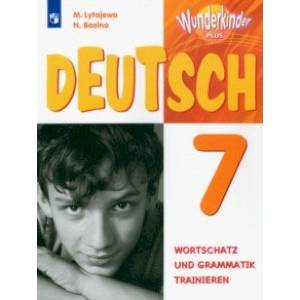книга Немецкий язык. 7 класс. Лексика и грамматика. Сборник упражнений. Базовый и углубленный уровни. ФГОС с доставкой по Франции Школьникам и абитуриентам, книга Немецкий язык. 7 класс. Лексика и грамматика. Сборник упражнений. Базовый и углубленный уровни. ФГОС