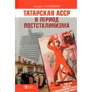 Татарская АССР в период постсталинизма. 1945-1985 гг.