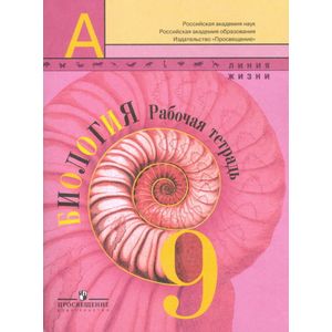Биология. 9 класс. Рабочая тетрадь Биология. 9 класс. Рабочая тетрадь