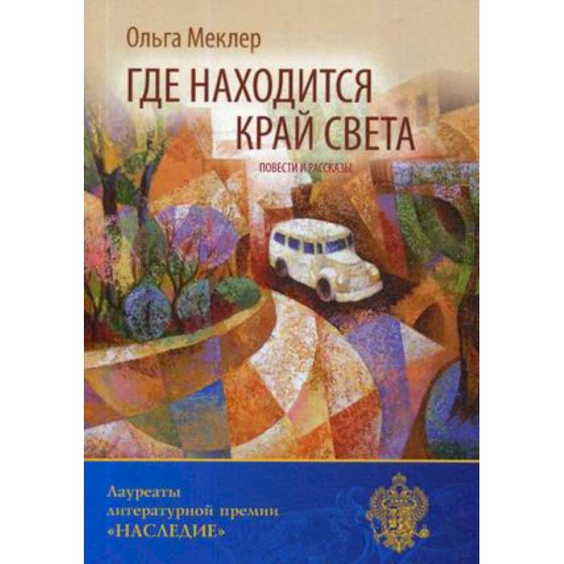 Света повесть. Книга рассказов «на край света».. Город на краю света повесть. Виктор Меклер художник. Меклер Ольга.