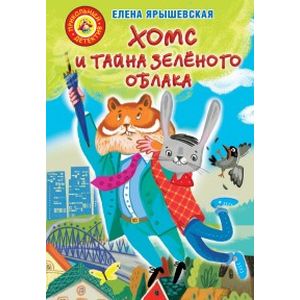 Хомс и тайна зелёного облака Хомс и тайна зелёного облака