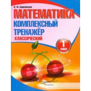 Математика. 1 класс. Комплексный тренажер. Классический Математика. 1 класс. Комплексный тренажер. Классический