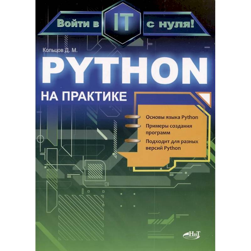 Python на практике. Войти в IT с нуля Python на практике. Войти в IT с нуля