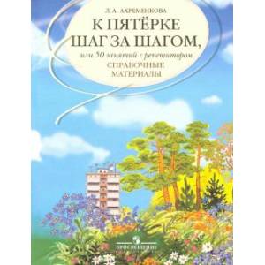 книга К пятерке шаг за шагом, или 50 занятий с репетитором. Русский язык. Справочные материалы с доставкой по Франции Школьникам и абитуриентам, книга К пятерке шаг за шагом, или 50 занятий с репетитором. Русский язык. Справочные материалы