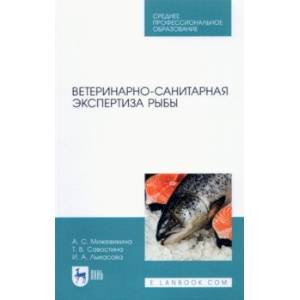 Ветеринарно-санитарная экспертиза рыбы.СПО Ветеринарно-санитарная экспертиза рыбы.СПО