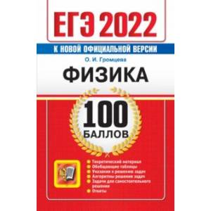 ЕГЭ 2022. Физика 100 баллов ЕГЭ 2022. Физика 100 баллов