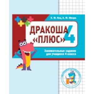 Дракоша «плюс». Сборник занимательных заданий для учащихся 4 класса