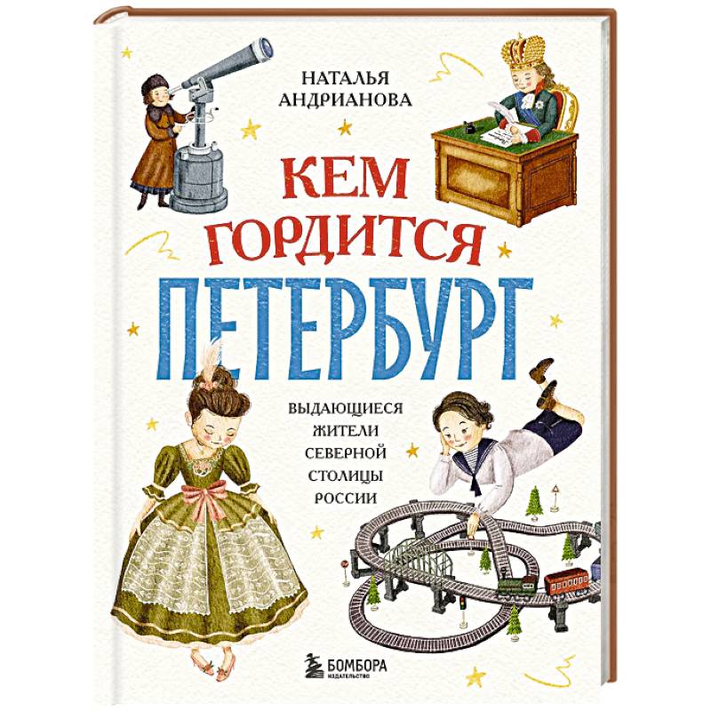 Кем гордится Петербург. Выдающиеся жители северной столицы России