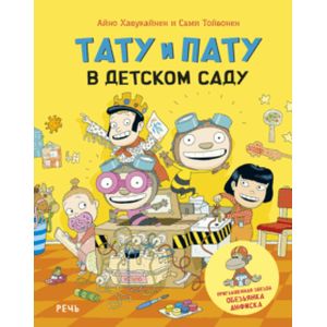 Тату и Пату в детском саду Тату и Пату в детском саду