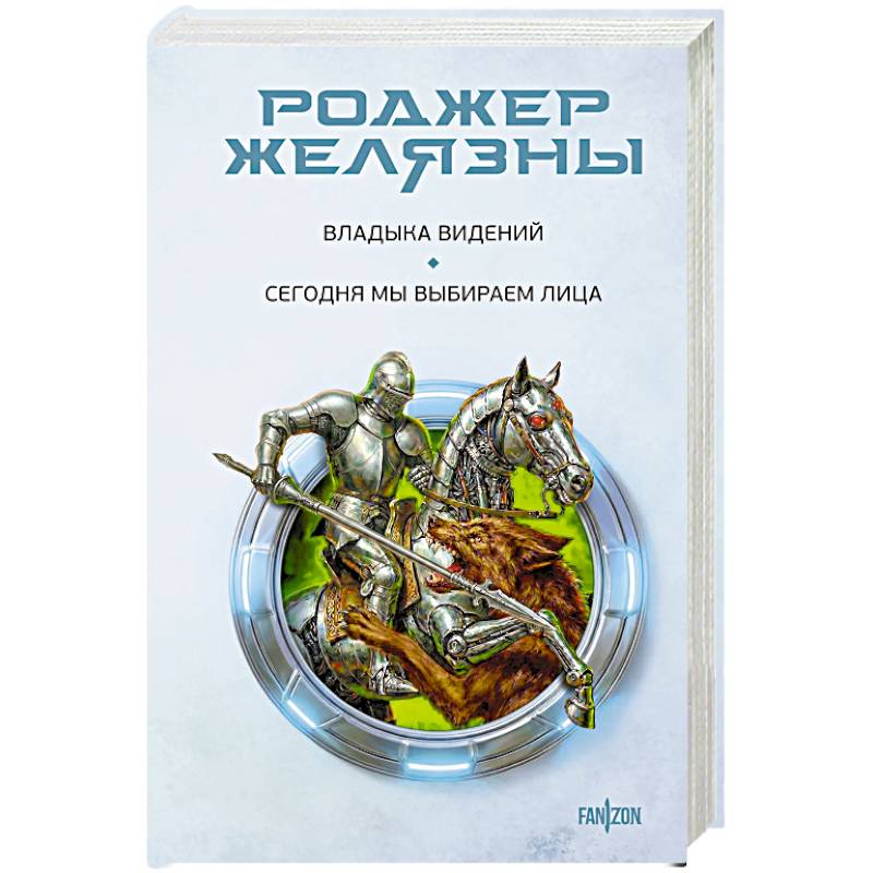 Владыка видений. Сегодня мы выбираем лица