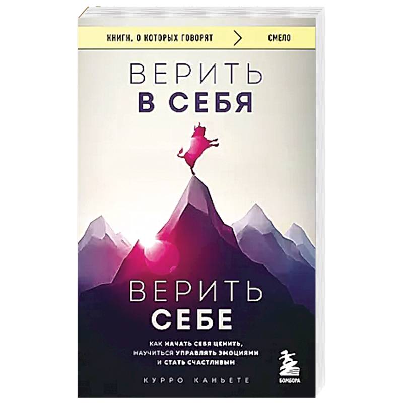 Верить в себя. Верить себе. Как начать себя ценить, научиться управлять эмоциями и стать счастливым Верить в себя. Верить себе. Как начать себя ценить, научиться управлять эмоциями и стать счастливым