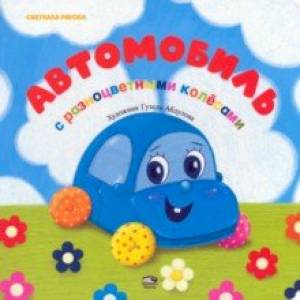 книга Автомобиль с разноцветными колёсами с доставкой по Франции Книги для самых маленьких (0-3 года), книга Автомобиль с разноцветными колёсами