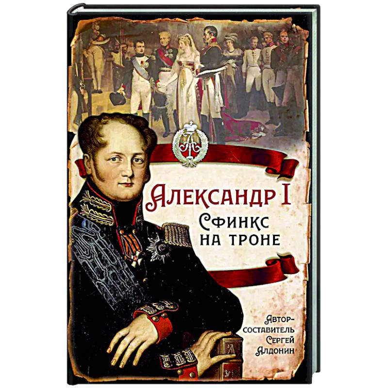 Александр I Сфинкс на троне Александр I Сфинкс на троне
