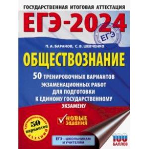 ЕГЭ-2024. Обществознание. 50 тренировочных вариантов экзаменационных работ для подготовки к ЕГЭ ЕГЭ-2024. Обществознание. 50 тренировочных вариантов экзаменационных работ для подготовки к ЕГЭ