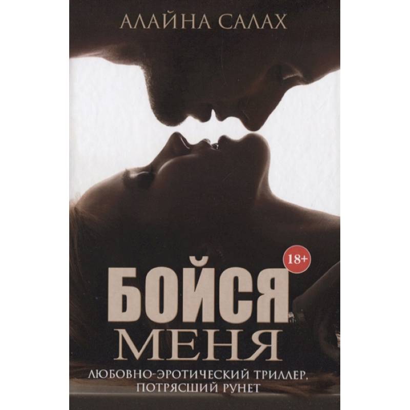 Вино с печалью пополам. Салах Алайна "бойся меня". Бойся меня. Салах а.. Не красавица Алайна Салах. Салах Алайна "трое".