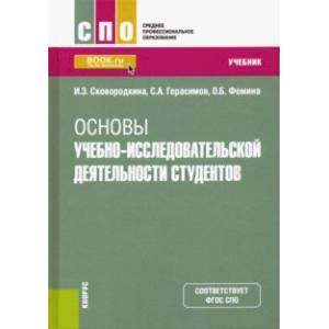 Основы учебно-исследовательской деятельности студентов. Учебник