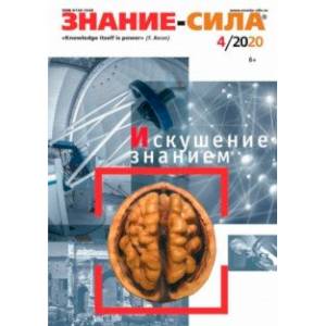 Журнал «Знание — сила». № 4. 2020 Журнал «Знание — сила». № 4. 2020