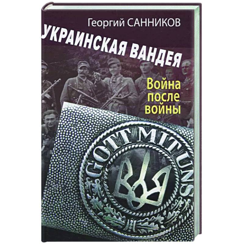 Украинская Вандея. Война после войны Украинская Вандея. Война после войны