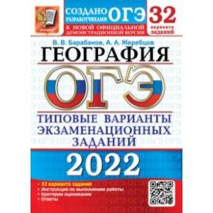 ОГЭ 2022 География. Типовые варианты экзаменационных заданий. 32 варианта ОГЭ 2022 География. Типовые варианты экзаменационных заданий. 32 варианта