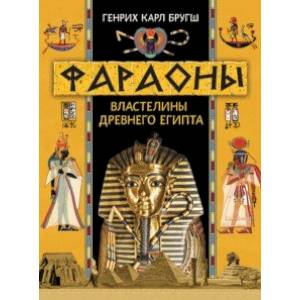 Фараоны. Властелины Древнего Египта Фараоны. Властелины Древнего Египта
