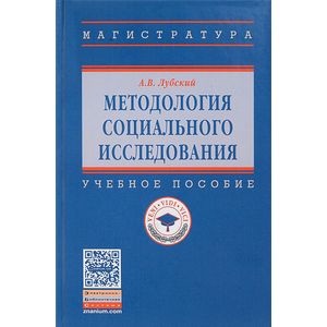 Методология социального исследования. Учебное пособие. Гриф МО РФ