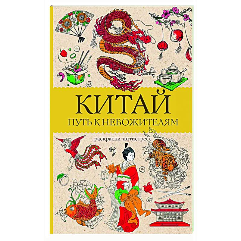 Китай. Путь к небожителям. Раскраска антистресс