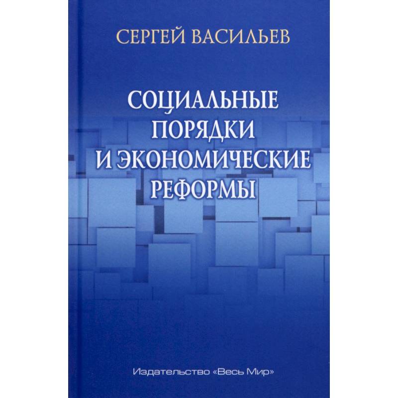 Социальные порядки и экономические реформы Социальные порядки и экономические реформы