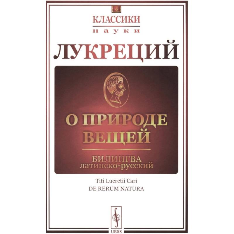 О природе вещей: Билингва латинско-русский О природе вещей: Билингва латинско-русский