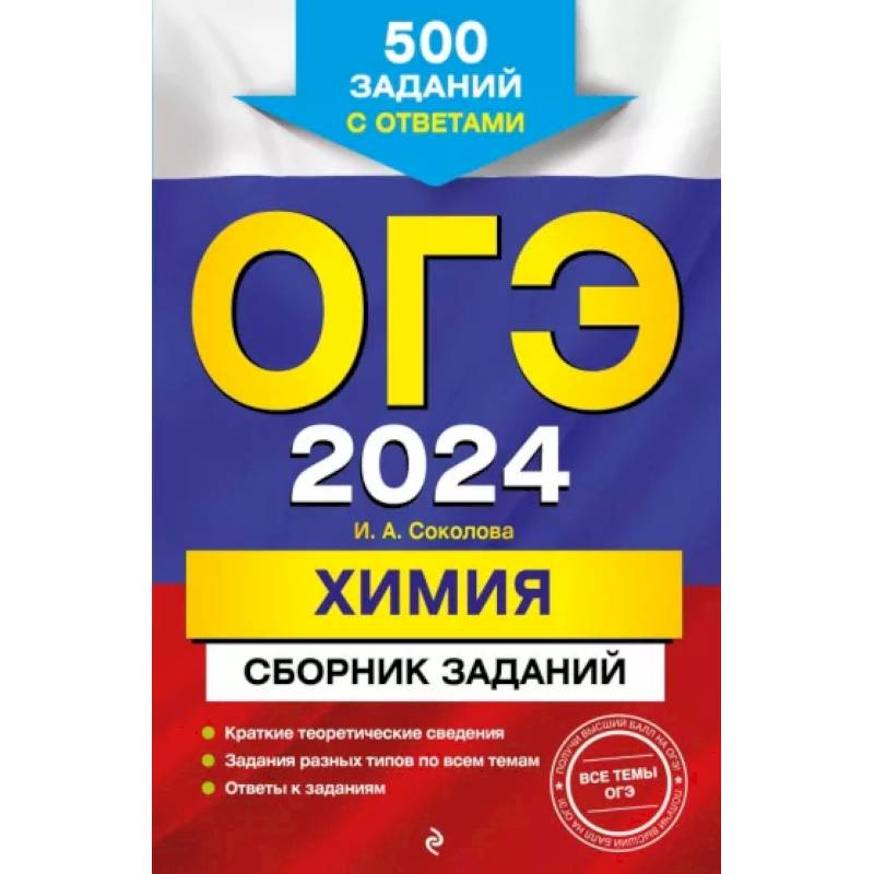 ОГЭ-2024. Химия. Сборник заданий: 500 заданий с ответами ОГЭ-2024. Химия. Сборник заданий: 500 заданий с ответами