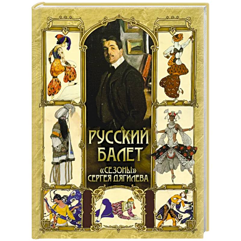 Русский балет. 'Сезоны' Сергея Дягилева