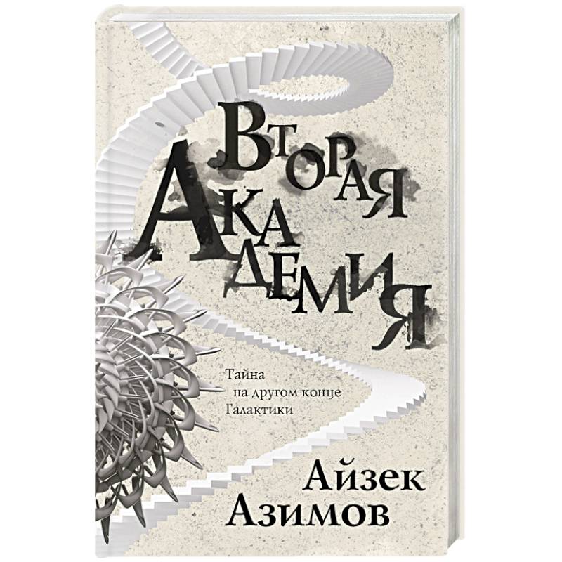 Вторая Академия Вторая Академия
