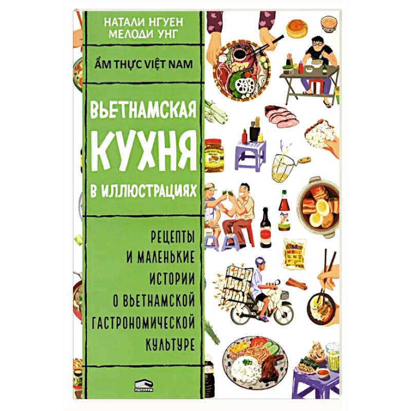 Вьетнамская кухня в иллюстрациях Вьетнамская кухня в иллюстрациях