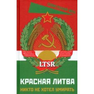 Красная Литва. Никто не хотел умирать Красная Литва. Никто не хотел умирать