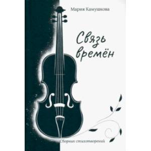 книга Связь времён. Сборник стихотворений с доставкой по Франции Классика, современная литература, книга Связь времён. Сборник стихотворений