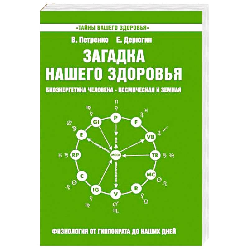 Загадка нашего здоровья. Кн. 5