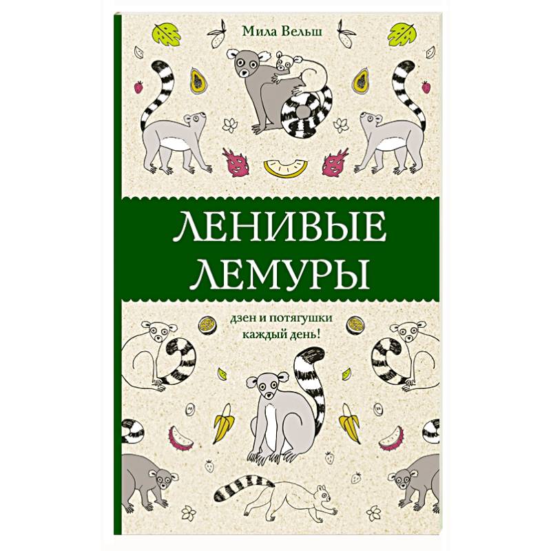Ленивые лемуры. Дзен и потягушки каждый день! Ленивые лемуры. Дзен и потягушки каждый день!