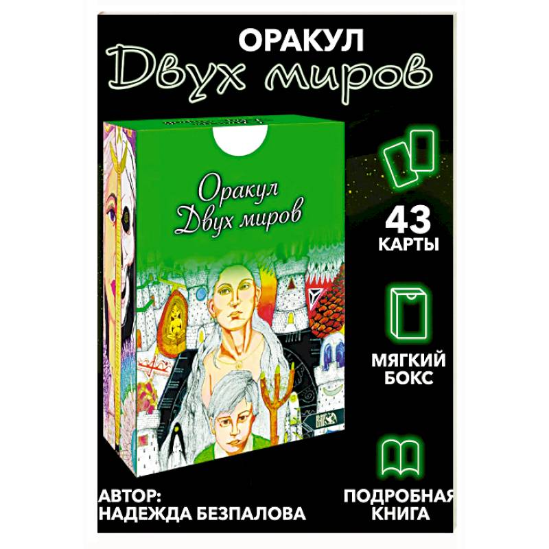Оракул двух миров. 43 карты+ книга Оракул двух миров. 43 карты+ книга